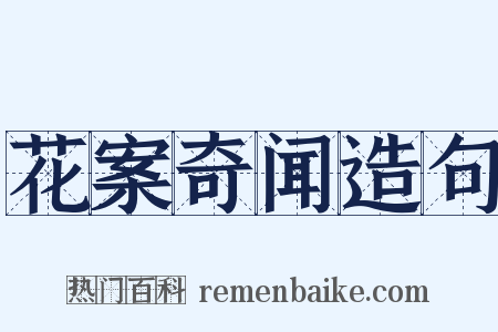 花案奇闻造句是什么意思的图片
